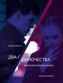 Два одиночества (2018) торрент