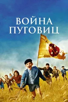 Война пуговиц (2011) торрент