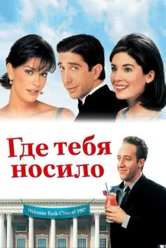 Где тебя носило (1998) торрент