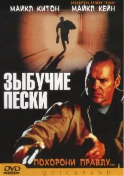 Зыбучие пески (2002) торрент