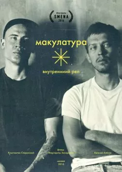 Внутренний реп (2016) торрент