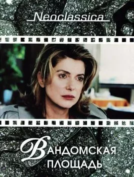 Вандомская площадь (1998) торрент