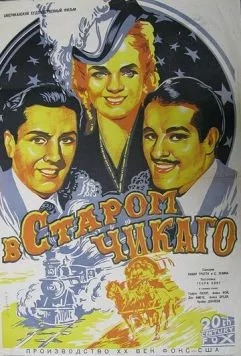 Скачать В старом Чикаго (1938)