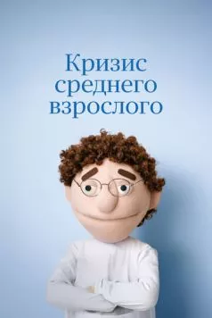 Кризис среднего взрослого (2025) через торрент бесплатно Скачать Кризис среднего взрослого (2025) через торрент бесплатно