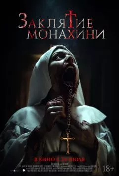 Заклятие монахини торрент