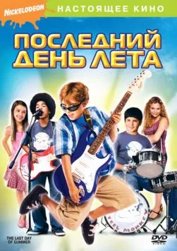 Последний день лета торрент