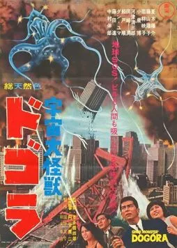 Скачать Космический монстр Догора (1964) через торрент бесплатно