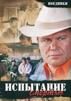 Поединки: Испытание смертью (2010) торрент