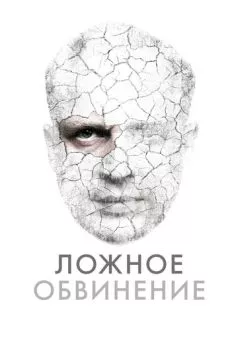 Ложное обвинение (2022) торрент