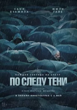 По следу тени (2024) торрент