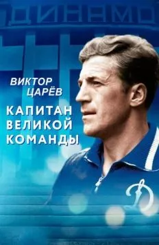 Виктор Царёв. Капитан великой команды (2020) торрент