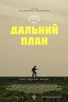 Дальний план (2021) торрент