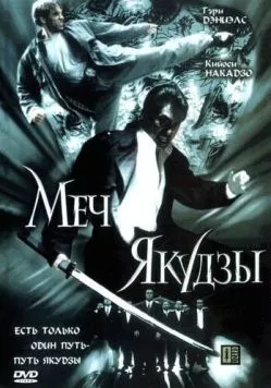 Меч якудзы (2000) торрент