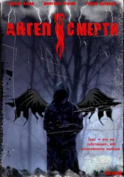 Ангел смерти (2007) торрент