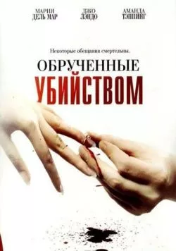 Обрученные убийством (2006) торрент