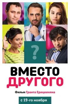 Вместо другого (2014) торрент