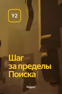 Обновление Y2. Шаг за пределы Поиска (2022) торрент