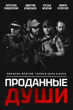Проданные души (2025) торрент