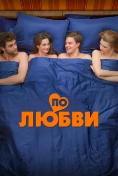 По любви (2024) торрент