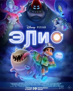 Элио (2025) через торрент бесплатно Скачать Элио