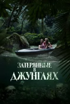 Затерянные в джунглях (2024) торрент