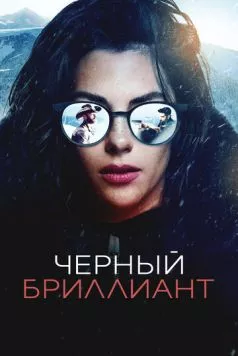 Черный бриллиант (2025) торрент