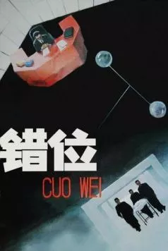 Смещение (1986) торрент