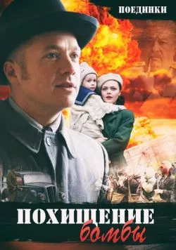 Поединки: Похищение бомбы (2012) торрент