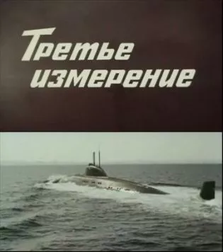 Скачать Третье измерение (1981) через торрент бесплатно