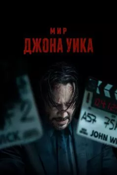 Мир Джона Уика (2025) торрент