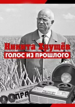Никита Хрущев. Голос из прошлого (2012) торрент