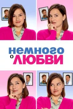 Немного о любви (2021) торрент
