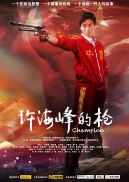Чемпион (2012) торрент