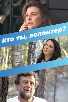 Кто ты, волонтер? (2022) торрент