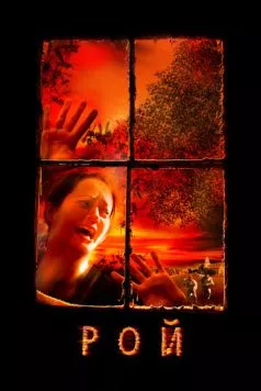 Рой (2005) торрент