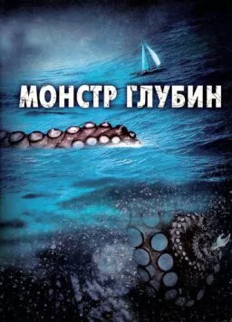 Монстр глубин (2006) торрент