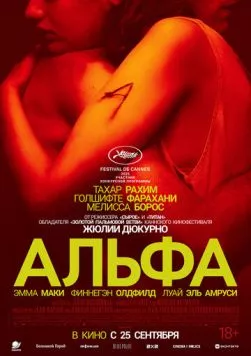 Альфа (2025) торрент