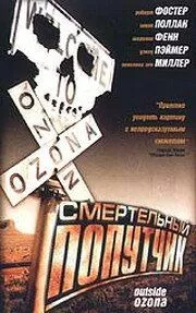 Смертельный попутчик (1998) торрент