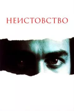 Неистовство (1987) торрент