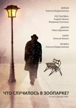 Что случилось в зоопарке? (2016) торрент