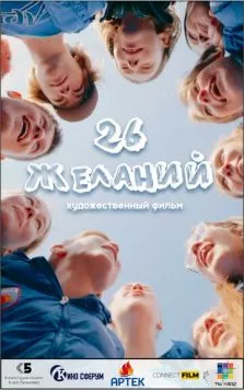 26 желаний (2023) торрент