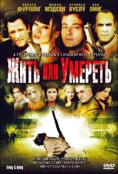 Жить или умереть (2007) торрент