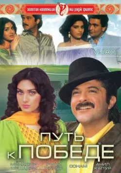 Путь к победе (1988) торрент