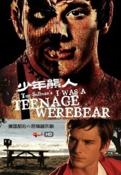 Я был юным медведем-оборотнем (2011) торрент