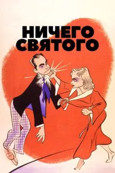 Ничего святого (1937) торрент
