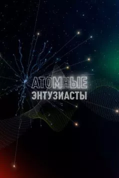 Атомные энтузиасты (2023) торрент