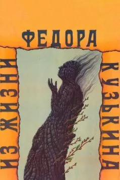 Из жизни Федора Кузькина (1989) торрент