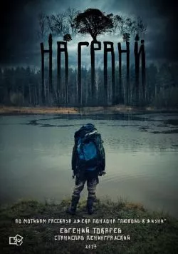 На грани (2017) торрент