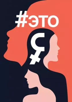 Скачать Это я (2016) через торрент бесплатно