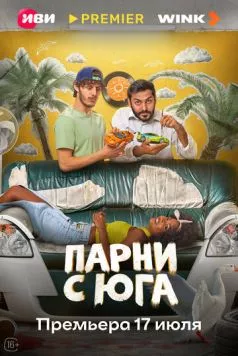 Парни с юга (2025) через торрент бесплатно Скачать Парни с юга (2025) через торрент бесплатно